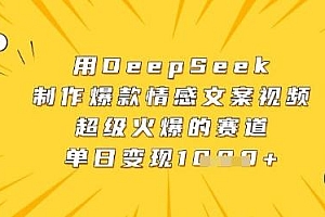 用DeepSeek制作爆款情感文案视频,超级火爆的赛道,单日变现数张
