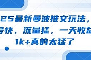 2025最新曼波推文玩法,起号快,流量猛,一天收益1k+真的太猛了