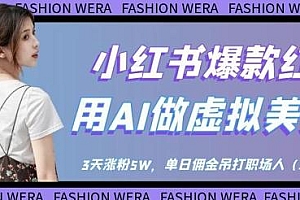 小红书爆款红利:用AI做虚拟美女号,3天涨粉5W,单日佣金吊打职场人