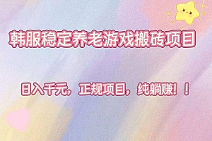 韩服稳定养老游戏搬砖项目,日入千元,正规项目,纯躺赚!