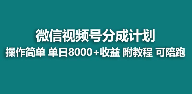 【蓝海项目】视频号创作者分成 掘金最新玩法 稳定每天撸500米 适合新人小白-1 【蓝海项目】视频号创作者分成 掘金最新玩法 稳定每天撸500米 适合新人小白-1