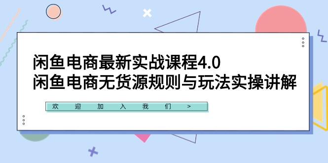 闲鱼电商最新实战课程4.0:闲鱼电商无货源规则与玩法实操讲解!-1 闲鱼电商最新实战课程4.0:闲鱼电商无货源规则与玩法实操讲解!-1