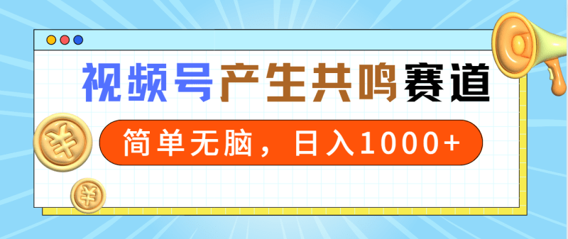 2024年视频号,产生共鸣赛道,简单无脑,一分钟一条视频,日入1000+-1 2024年视频号,产生共鸣赛道,简单无脑,一分钟一条视频,日入1000+-1