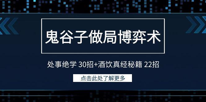 鬼谷子做局博弈术:处事绝学 30招+酒饮真经秘籍 22招-1 鬼谷子做局博弈术:处事绝学 30招+酒饮真经秘籍 22招-1
