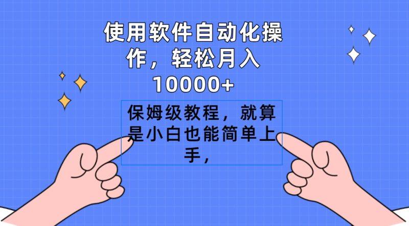 使用软件自动化操作,轻松月入10000+,保姆级教程,就算是小白也能简单上手-1 使用软件自动化操作,轻松月入10000+,保姆级教程,就算是小白也能简单上手-1