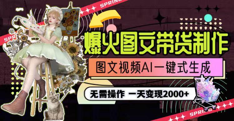一天利润2000+,爆火图文带货制作,图片文案视频AI一键式生成,无需操作-2 一天利润2000+,爆火图文带货制作,图片文案视频AI一键式生成,无需操作-2