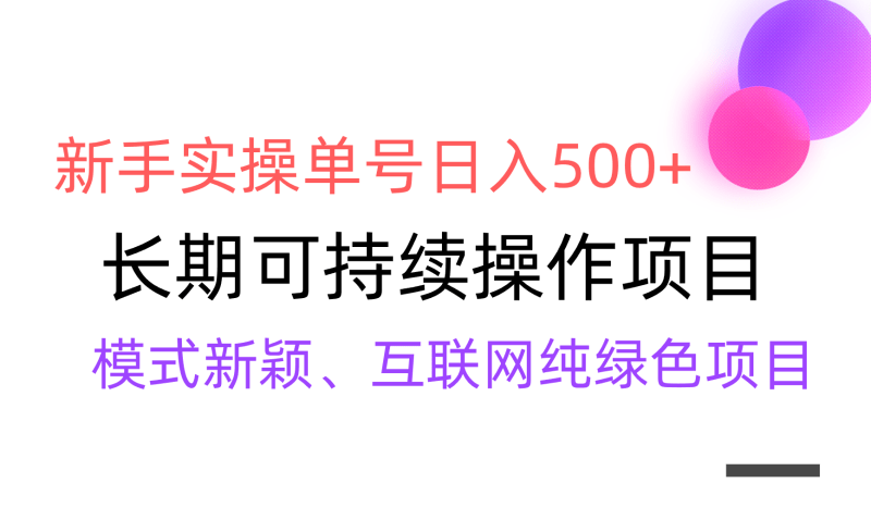 【全网变现】新手实操单号日入500+,渠道收益稳定,批量放大-1 【全网变现】新手实操单号日入500+,渠道收益稳定,批量放大-1