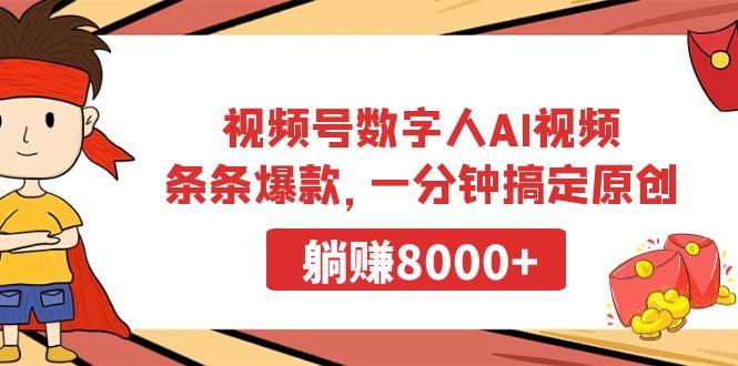 视频号数字人AI视频,条条爆款,一分钟搞定原创,躺赚8000+-1 视频号数字人AI视频,条条爆款,一分钟搞定原创,躺赚8000+-1