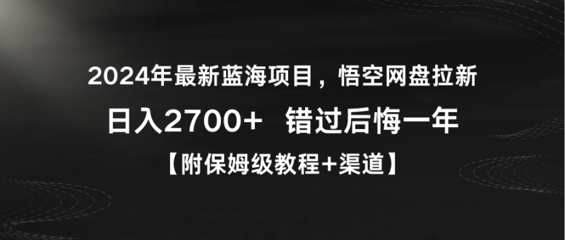 2024年最新蓝海项目,悟空网盘拉新,日入2700+错过后悔一年【附保姆级教…-1 2024年最新蓝海项目,悟空网盘拉新,日入2700+错过后悔一年【附保姆级教…-1