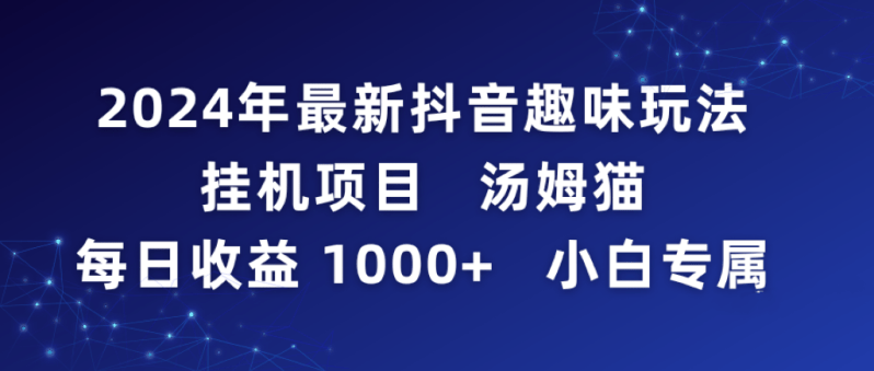 2024年最新抖音趣味玩法挂机项目 汤姆猫每日收益1000多小白专属-1 2024年最新抖音趣味玩法挂机项目 汤姆猫每日收益1000多小白专属-1