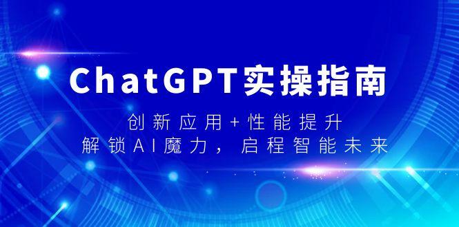 ChatGPT实操指南,创新应用+性能提升,解锁-AI魔力,启程智能未来-1 ChatGPT实操指南,创新应用+性能提升,解锁-AI魔力,启程智能未来-1