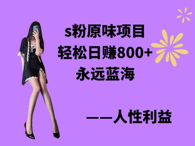 s粉原味项目,轻松日赚800+,永远的蓝海项目,无脑操作也能直接出单 人…-1 s粉原味项目,轻松日赚800+,永远的蓝海项目,无脑操作也能直接出单 人…-1