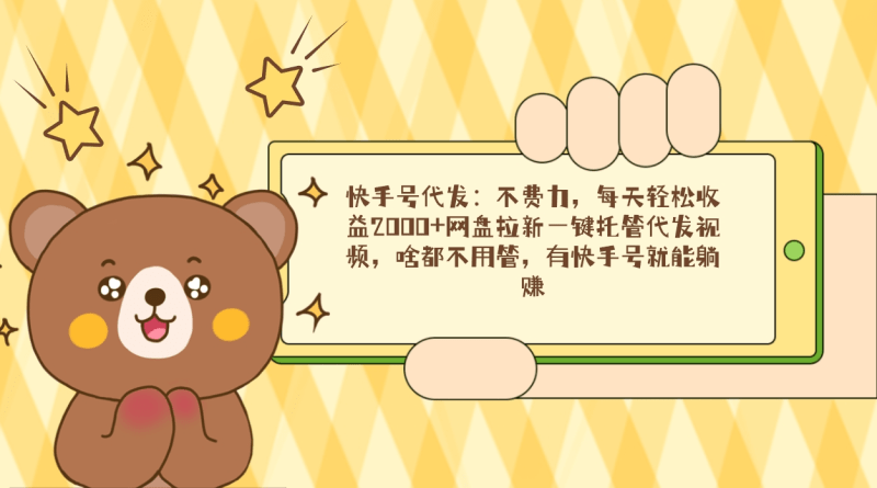 快手号代发:不费力,每天轻松收益2000+网盘拉新一键托管代发视频,啥都…-1 快手号代发:不费力,每天轻松收益2000+网盘拉新一键托管代发视频,啥都…-1