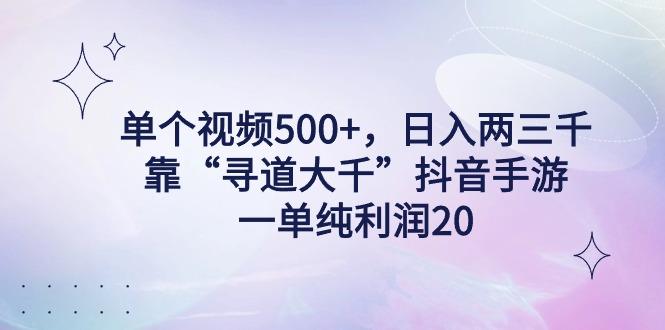 单个视频500+,日入两三千轻轻松松,靠“寻道大千”抖音手游,一单纯利…-1 单个视频500+,日入两三千轻轻松松,靠“寻道大千”抖音手游,一单纯利…-1