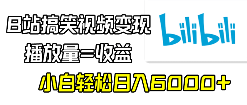 B站搞笑视频变现,播放量=收益,小白轻松日入6000+-1 B站搞笑视频变现,播放量=收益,小白轻松日入6000+-1