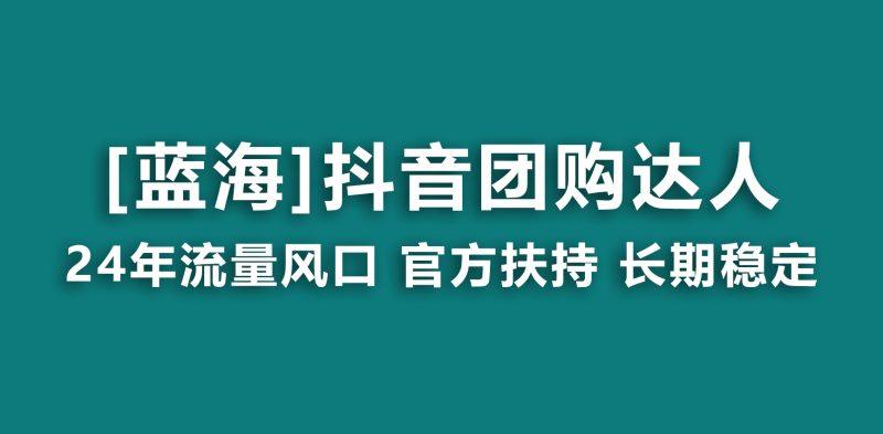 【蓝海项目】抖音团购达人 官方扶持项目 长期稳定 操作简单 小白可月入过万-1 【蓝海项目】抖音团购达人 官方扶持项目 长期稳定 操作简单 小白可月入过万-1