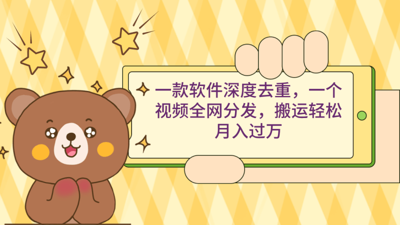 一款软件深度去重,一个视频全网分发,搬运轻松月入过万-1 一款软件深度去重,一个视频全网分发,搬运轻松月入过万-1