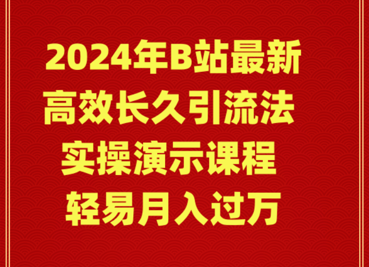 2024年B站最新高效长久引流法 实操演示课程 轻易月入过万-1 2024年B站最新高效长久引流法 实操演示课程 轻易月入过万-1