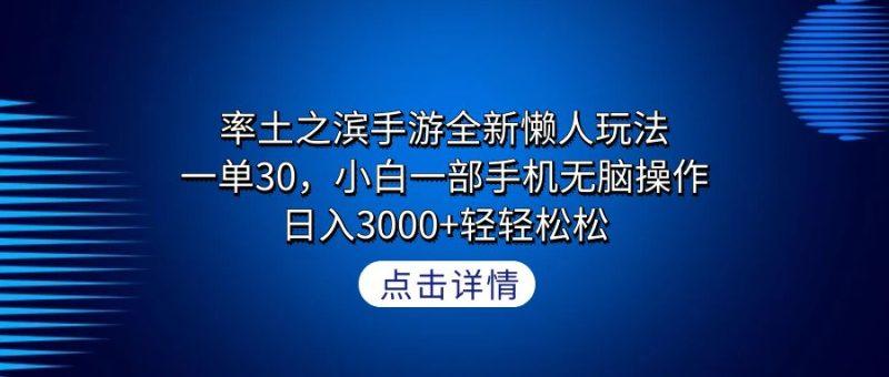 率土之滨手游全新懒人玩法,一单30,小白一部手机无脑操作,日入3000+轻…-1 率土之滨手游全新懒人玩法,一单30,小白一部手机无脑操作,日入3000+轻…-1