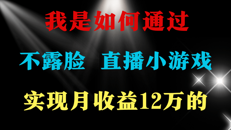 2024年好项目分享 ，月收益15万+，不用露脸只说话直播找茬类小游戏，非…-2