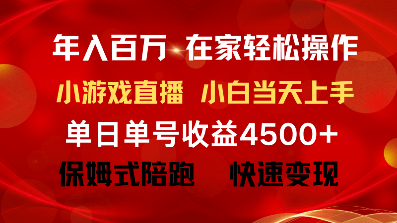年入百万 普通人翻身项目 ，月收益15万+，不用露脸只说话直播找茬类小游…-2