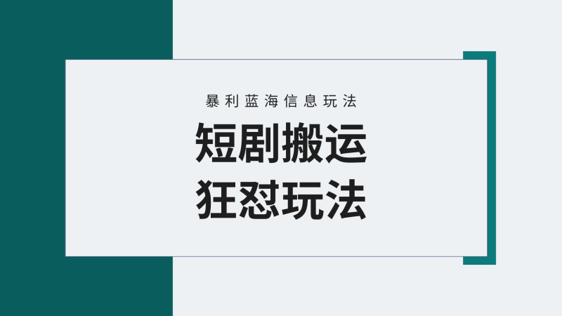 【蓝海野路子】视频号玩短剧，搬运+连爆打法，一个视频爆几万收益！附搬…-2