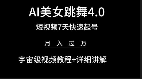 AI美女视频跳舞4.0版本,七天短视频快速起号变现,月入过万(教程+软件)-1 AI美女视频跳舞4.0版本,七天短视频快速起号变现,月入过万(教程+软件)-1