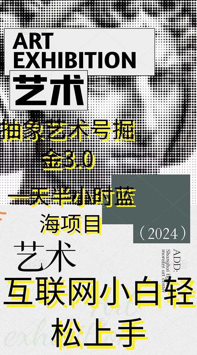 抽象艺术号掘金3.0，一天半小时 ，蓝海项目， 互联网小白轻松上手，轻松…-2