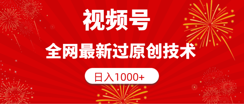 视频号,全网最新过原创技术,日入1000+-1 视频号,全网最新过原创技术,日入1000+-1