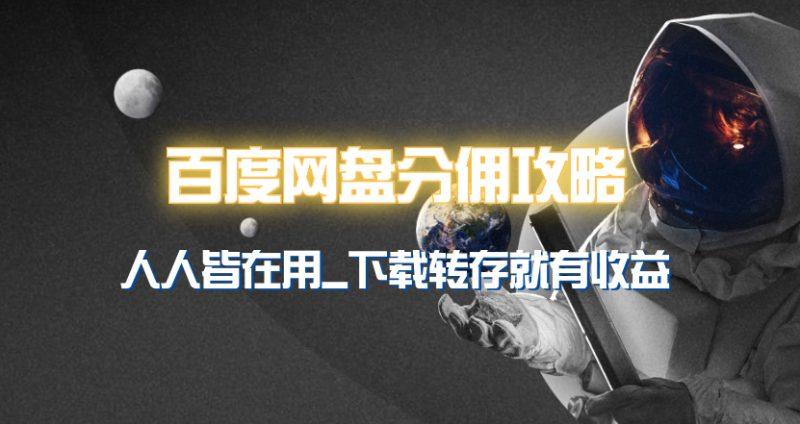 百度网盘分佣完整攻略！人人皆在用，别人转存你就有收益~-1