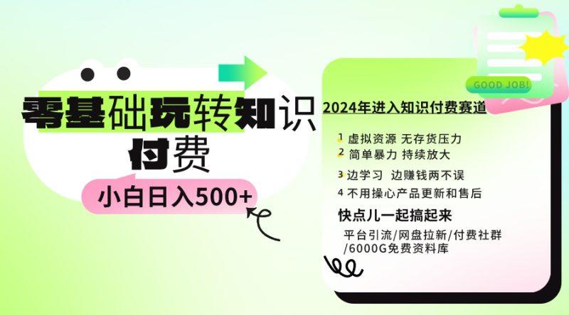 0基础知识付费玩法 小白也能日入500+ 实操教程-1 0基础知识付费玩法 小白也能日入500+ 实操教程-1