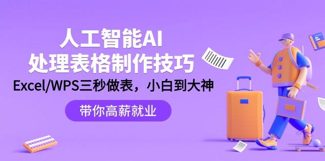 人工智能-AI处理表格制作技巧:Excel/WPS三秒做表,大神到小白-1 人工智能-AI处理表格制作技巧:Excel/WPS三秒做表,大神到小白-1