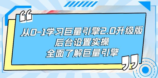 从0-1学习巨量引擎-2.0升级版后台设置实操,全面了解巨量引擎-1 从0-1学习巨量引擎-2.0升级版后台设置实操,全面了解巨量引擎-1