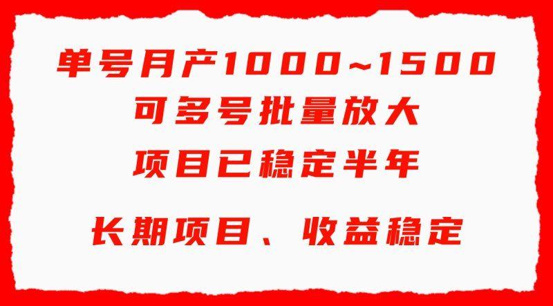 单号月收益1000~1500,可批量放大,手机电脑都可操作,简单易懂轻松上手-1 单号月收益1000~1500,可批量放大,手机电脑都可操作,简单易懂轻松上手-1