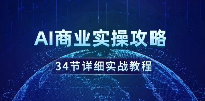 AI商业实操攻略,34节详细实战教程!-1 AI商业实操攻略,34节详细实战教程!-1