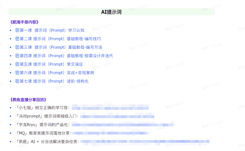 AI破局手册+教练分享合集:AI提示词/AI+小红书 /AI+公众号/AI+绘画/AI编程-2 AI破局手册+教练分享合集:AI提示词/AI+小红书 /AI+公众号/AI+绘画/AI编程-2