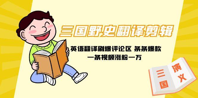 三国野史翻译剪辑 英语翻译刷爆评论区 条条爆款一条视频涨粉1w+附888G素材-1 三国野史翻译剪辑 英语翻译刷爆评论区 条条爆款一条视频涨粉1w+附888G素材-1