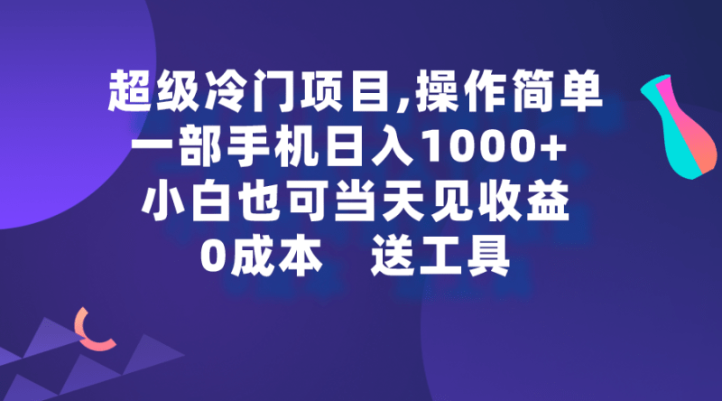 超级冷门项目,操作简单,一部手机轻松日入1000+,小白也可当天看见收益-1 超级冷门项目,操作简单,一部手机轻松日入1000+,小白也可当天看见收益-1