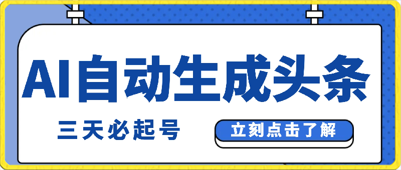 AI自动生成头条,三天必起号,三分钟轻松发布内容,复制粘贴,保姆级教…-1 AI自动生成头条,三天必起号,三分钟轻松发布内容,复制粘贴,保姆级教…-1