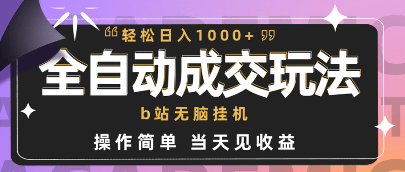 全自动成交 b站无脑挂机 小白闭眼操作 轻松日入1000+ 操作简单 当天见收益-1 全自动成交 b站无脑挂机 小白闭眼操作 轻松日入1000+ 操作简单 当天见收益-1