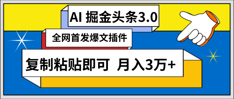 AI自动生成头条,三分钟轻松发布内容,复制粘贴即可, 保守月入3万+-1 AI自动生成头条,三分钟轻松发布内容,复制粘贴即可, 保守月入3万+-1