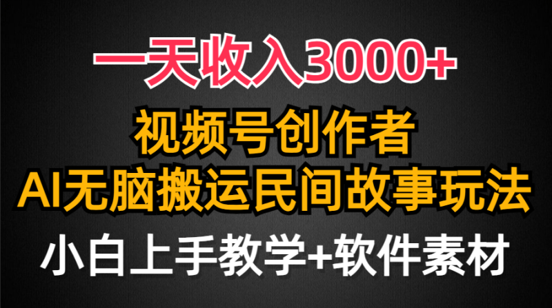 一天收入3000+,视频号创作者分成,民间故事AI创作,条条爆流量,小白也…-1 一天收入3000+,视频号创作者分成,民间故事AI创作,条条爆流量,小白也…-1