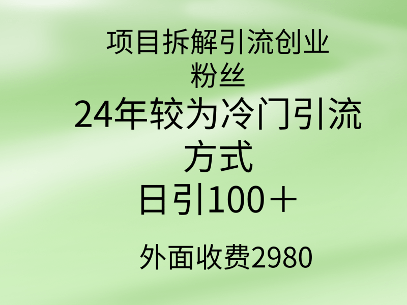 项目拆解引流创业粉丝,24年较冷门引流方式,轻松日引100+-1 项目拆解引流创业粉丝,24年较冷门引流方式,轻松日引100+-1
