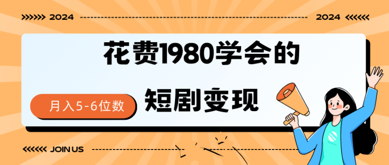 短剧变现技巧 授权免费一个月轻松到手5-6位数-1 短剧变现技巧 授权免费一个月轻松到手5-6位数-1