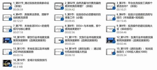 本地同城·推核心方法论,本地同城投放技巧快速掌握运营核心(16节课)-2 本地同城·推核心方法论,本地同城投放技巧快速掌握运营核心(16节课)-2