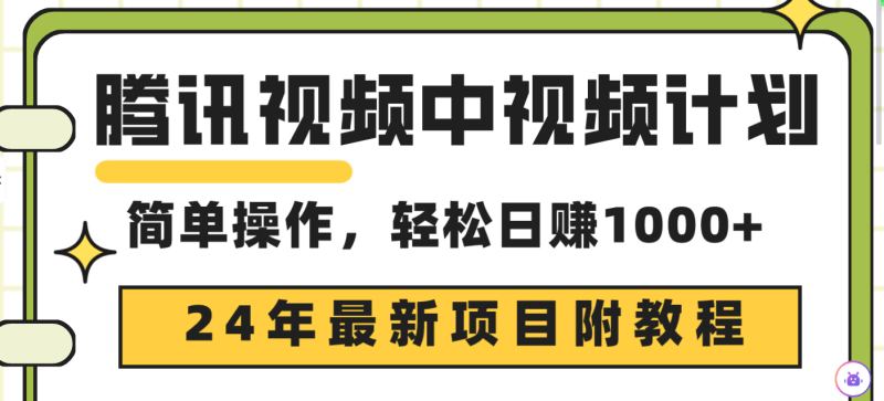腾讯视频中视频计划,24年最新项目 三天起号日入1000+原创玩法不违规不封号-1 腾讯视频中视频计划,24年最新项目 三天起号日入1000+原创玩法不违规不封号-1