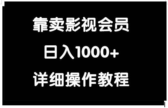 靠卖影视会员,日入1000+-1 靠卖影视会员,日入1000+-1