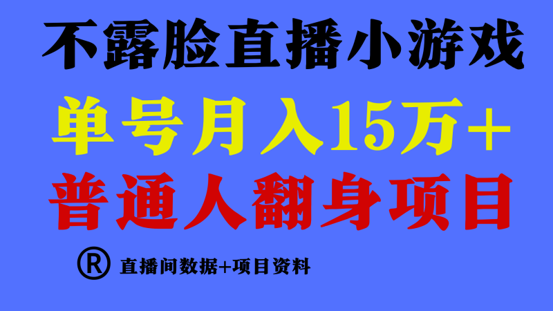 普通人翻身项目 ,月收益15万+,不用露脸只说话直播找茬类小游戏,小白…-1 普通人翻身项目 ,月收益15万+,不用露脸只说话直播找茬类小游戏,小白…-1