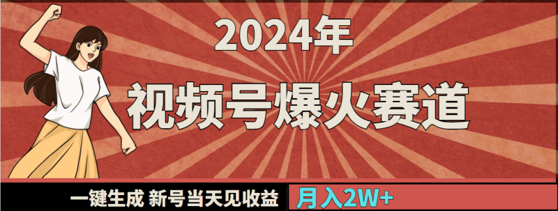 2024年视频号爆火赛道,一键生成,新号当天见收益,月入20000+-1 2024年视频号爆火赛道,一键生成,新号当天见收益,月入20000+-1