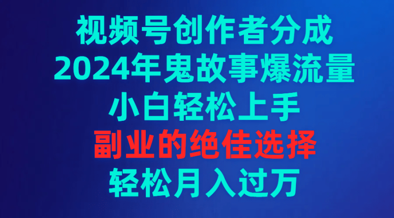 视频号创作者分成,2024年鬼故事爆流量,小白轻松上手,副业的绝佳选择…-1 视频号创作者分成,2024年鬼故事爆流量,小白轻松上手,副业的绝佳选择…-1